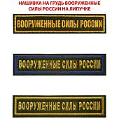 Нашивка ( шеврон ) на грудь Вооруженные силы России 12,5х2,5 см вышитая с липучкой изготовление на заказ (2507006) - ВОЕНТОРГ ТЫЛОВИК