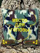 Подушка сувенирная с вышивкой МЕСТО ДЛЯ ГОЛОВЫ Полковник Вооруженные силы России 35х35 камуфлированная (4408038) - ВОЕНТОРГ ТЫЛОВИК