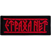 Нашивка ( шеврон патч patch ) тактическая Страха нет вышитая на липучке 9х3,5 черно-красная (2509204) - ВОЕНТОРГ ТЫЛОВИК