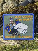 Нашивка ( шеврон патч patch ) тактическая СМОЛЛЕТТ / Если сказал НЕ ВИДЕЛ значит - не отдам вышитая на липучке 9х7,5 оливковая (2509887) - ВОЕНТОРГ ТЫЛОВИК