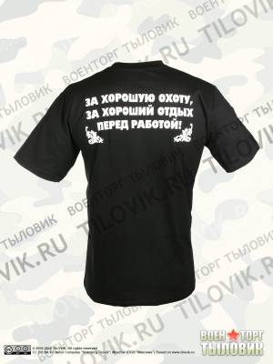 Футболка За хорошую охоту!  (1208097) - HAKKI.RU