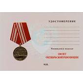 Медаль 100 лет Октябрьской революции (2401048) - ВОЕНТОРГ ТЫЛОВИК