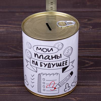 Копилка консервная банка подарочная мои планы на будущее (4805024) - HAKKI.RU