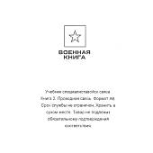 Книга ( учебник ) Специалиста войск связи / Книга 2 Проводная связь (4317113) - ВОЕНТОРГ ТЫЛОВИК