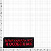 Нашивка ( шеврон патч patch ) тактическая Мама сказала, что я особенная вышитая на липучке 9х3 черная (2509199) - ВОЕНТОРГ ТЫЛОВИК