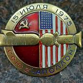 Знак нагрудный СОЮЗ-АПОЛЛОН 15 июля 1975 закрутка (2305983) - ВОЕНТОРГ ТЫЛОВИК
