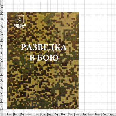 Книга ( учебник ) Разведка в бою (4317169) - HAKKI.RU