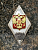 Знак нагрудный ( ромб ) Об окончании военно-медицинской Академии им. С.М. КИРОВА 225 лет (2301394) - HAKKI