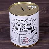 Копилка консервная банка подарочная мои планы на будущее (4805024) - ВОЕНТОРГ ТЫЛОВИК