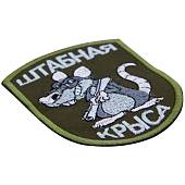 Нашивка ( шеврон ) Штабная крыса 7х9 вышитая оливковая (2509001) - ВОЕНТОРГ ТЫЛОВИК