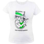 Футболка женская с символикой Жена пограничника белая (1208140) - ВОЕНТОРГ ТЫЛОВИК