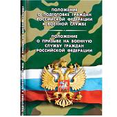 Книга Положение о подготовке к военной службе / о призыве на военную службу граждан РФ (4317054) - ВОЕНТОРГ ТЫЛОВИК