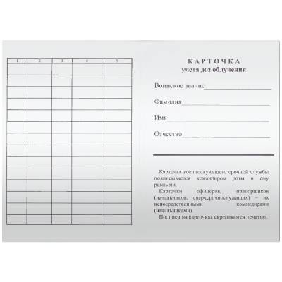 Карточка учета доз облучения (4317145) - HAKKI.RU