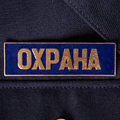 Знак нагрудный ( полоса ) Охрана темно-синий (2303996) - ВОЕНТОРГ ТЫЛОВИК
