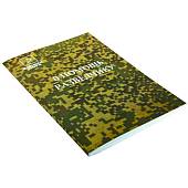 Книга ( учебник ) В помощь разведчику (4317175) - ВОЕНТОРГ ТЫЛОВИК