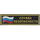 Нашивка ( шеврон ) на грудь Служба безопасности с флагом пластизолевая (2501103) - ВОЕНТОРГ ТЫЛОВИК