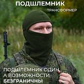 Балаклава-подшлемник 5в1 зимняя оливковая (1404090) - ВОЕНТОРГ ТЫЛОВИК