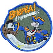 Нашивка ( шеврон патч patch ) тактическая Смоллет / Вперед! В рукопашную! вышитая на липучке D-9 оливковая (2509072) - ВОЕНТОРГ ТЫЛОВИК