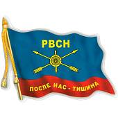 Наклейка на авто виниловая с символикой РВСН флаг / После нас - тишина 17х12 (12012009) - ВОЕНТОРГ ТЫЛОВИК