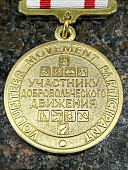 Медаль УЧАСТНИКУ ДОБРОВОЛЬЧЕСКОГО ДВИЖЕНИЯ / ДОБРОВОЛЬЦУ / ВОЛОНТЕРУ (2401307) - ВОЕНТОРГ ТЫЛОВИК