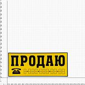 Наклейка на авто виниловая ПРОДАЮ 33х14 (12016018) - ВОЕНТОРГ ТЫЛОВИК