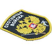 Нашивка ( шеврон патч patch ) тактическая Охотничьи войска вышитая на липуче 9х7 черная (2509109) - ВОЕНТОРГ ТЫЛОВИК