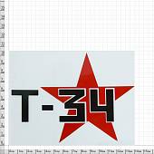 Наклейка на авто виниловая светоотражающая Т-34 14х11 (12017911) - ВОЕНТОРГ ТЫЛОВИК