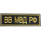 Нашивка ( шеврон ) на спину ВВ МВД РФ вышитая черная (2502004) - ВОЕНТОРГ ТЫЛОВИК