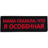 Нашивка ( шеврон патч patch ) тактическая Мама сказала, что я особенная вышитая на липучке 9х3 черная (2509199) - ВОЕНТОРГ ТЫЛОВИК