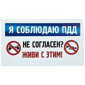 Наклейка на авто виниловая Я соблюдаю ПДД / Не согласен? Живи с этим! 12,5х6,5 (12016024) - ВОЕНТОРГ ТЫЛОВИК