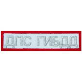Нашивка ( шеврон ) на грудь ДПС ГИБДД 11х3 вышитая полоса белая (2501089) - ВОЕНТОРГ ТЫЛОВИК