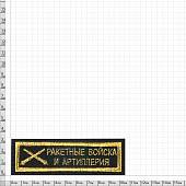 Нашивка ( шеврон ) на грудь РВиА 11х3 вышитая полоса черная (2501011) - ВОЕНТОРГ ТЫЛОВИК