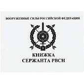 Книжка ( книга ) Сержанта РВСН ( Ракетные войска стратегического назначения ) ВС РФ карманная (4317095) - ВОЕНТОРГ ТЫЛОВИК