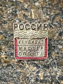 Знак нагрудный КАНДИДАТ В МАСТЕРА СПОРТА РОССИИ на пимсе (2303050) - ВОЕНТОРГ ТЫЛОВИК