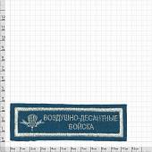 Нашивка ( шеврон ) на грудь ВДВ России 12х4 вышитая голубая (2501909) - ВОЕНТОРГ ТЫЛОВИК