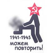 Наклейка на авто виниловая Можем повторить 1941-1945 9х13 черная (12011038) - ВОЕНТОРГ ТЫЛОВИК
