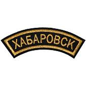 Нашивка ( шеврон ) на рукав Хабаровск 12х4 вышитая дуга черная (2503596) - ВОЕНТОРГ ТЫЛОВИК