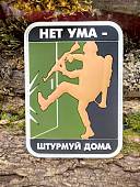 Нашивка ( шеврон патч patch ) тактическая НЕТ УМА - ШТУРМУЙ ДОМА 3D PVC на липучке 6х8 олива (2504439) - ВОЕНТОРГ ТЫЛОВИК