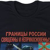 Футболка с символикой Пограничные войска / Границы России священны и неприкосновенны черная (1208238) - ВОЕНТОРГ ТЫЛОВИК