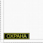 Нашивка ( шеврон ) на спину ОХРАНА 27,5х7 вышитая черная (2502017) - ВОЕНТОРГ ТЫЛОВИК