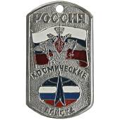 Жетон армейский ( военный ) личный Россия Космические войска (2103012) - ВОЕНТОРГ ТЫЛОВИК