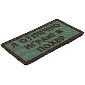 Нашивка ( шеврон патч patch ) тактическая Я отлично играю в похер вышитая на липучке 8х4,5 оливковая (2509023) - ВОЕНТОРГ ТЫЛОВИК