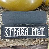 Нашивка ( шеврон патч patch ) тактическая Страха нет вышитая на липучке 11х3 черная (2509688) - ВОЕНТОРГ ТЫЛОВИК