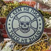 Нашивка ( шеврон патч patch ) тактическая С кем не пил, того не знаю вышитая на липуче D-8 оливковая (2509153) - ВОЕНТОРГ ТЫЛОВИК