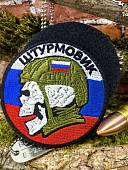 Нашивка ( шеврон патч patch ) тактическая ШТУРМОВИК на триколоре вышитая на липучке D-85 (2509921) - ВОЕНТОРГ ТЫЛОВИК