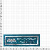 Нашивка ( шеврон ) на грудь Войсковая разведка 11х3 вышитая полоса голубая (2501075) - ВОЕНТОРГ ТЫЛОВИК