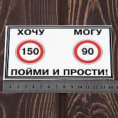 Наклейка на авто виниловая Хочу-могу / Поими и прости 14х8 (12017002) - ВОЕНТОРГ ТЫЛОВИК