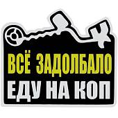 Наклейка на авто виниловая Все задолбало Еду на коп 12х10 (12018513) - ВОЕНТОРГ ТЫЛОВИК