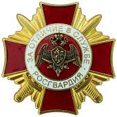 Знак нагрудный ( крест ) ФСВНГ ( Росгвардия ) РФ / За отличие в службе 1 степени ( 20 лет службе ) закрутка (2301327) - ВОЕНТОРГ ТЫЛОВИК