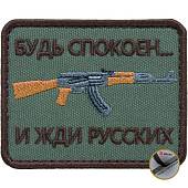 Нашивка ( шеврон патч patch ) тактическая Будь спокоен... и жди русских вышитая на липуче 8х6 оливковая (2509111) - ВОЕНТОРГ ТЫЛОВИК